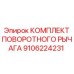 Комплект поворотного рычага 9106224231 Epiroc с усиленными подшипниками