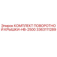 3363111289 КОМПЛЕКТ ПОВОРОТНОЙ КРЫШКИ-HB-2500 Epiroc