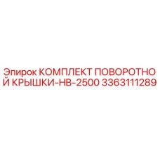 3363111289 КОМПЛЕКТ ПОВОРОТНОЙ КРЫШКИ-HB-2500 Epiroc