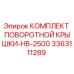 3363111289 КОМПЛЕКТ ПОВОРОТНОЙ КРЫШКИ-HB-2500 Epiroc
