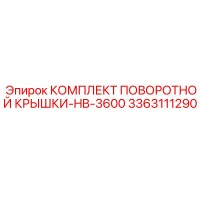 3363111290 КОМПЛЕКТ ПОВОРОТНОЙ КРЫШКИ-HB-3600 Epiroc
