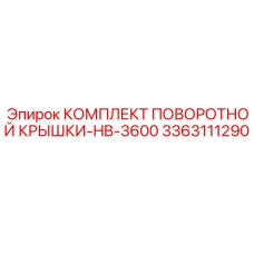 3363111290 КОМПЛЕКТ ПОВОРОТНОЙ КРЫШКИ-HB-3600 Epiroc