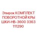 3363111290 КОМПЛЕКТ ПОВОРОТНОЙ КРЫШКИ-HB-3600 Epiroc