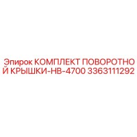 3363111292 КОМПЛЕКТ ПОВОРОТНОЙ КРЫШКИ-HB-4700 Epiroc