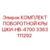 3363111292 КОМПЛЕКТ ПОВОРОТНОЙ КРЫШКИ-HB-4700 Epiroc