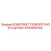 4700950155 КОМПЛЕКТ ПОВОРОТНОЙ СЦЕПКИ Epiroc