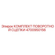 4700950156 КОМПЛЕКТ ПОВОРОТНОЙ СЦЕПКИ Epiroc