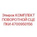 4700950156 КОМПЛЕКТ ПОВОРОТНОЙ СЦЕПКИ Epiroc