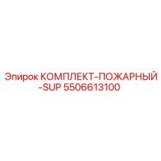 5506613100 КОМПЛЕКТ-ПОЖАРНЫЙ-SUP Epiroc