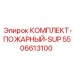 5506613100 КОМПЛЕКТ-ПОЖАРНЫЙ-SUP Epiroc