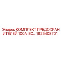 1625408701 КОМПЛЕКТ ПРЕДОХРАНИТЕЛЕЙ 100А IEC Epiroc