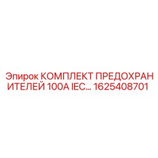 1625408701 КОМПЛЕКТ ПРЕДОХРАНИТЕЛЕЙ 100А IEC Epiroc