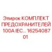 Силовые предохранители 100А IEC для техники Epiroc