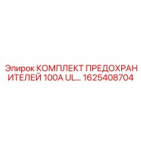 1625408704 КОМПЛЕКТ ПРЕДОХРАНИТЕЛЕЙ 100А UL Epiroc