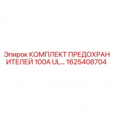 Силовые предохранители 100А UL для техники Epiroc