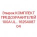 Силовые предохранители 100А UL для техники Epiroc