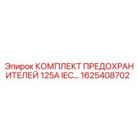 1625408702 КОМПЛЕКТ ПРЕДОХРАНИТЕЛЕЙ 125A IEC Epiroc