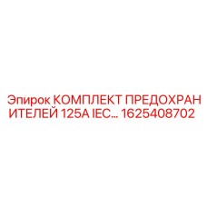 1625408702 КОМПЛЕКТ ПРЕДОХРАНИТЕЛЕЙ 125A IEC Epiroc