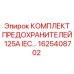 Высоковольтные предохранители 125A IEC для техники Epiroc