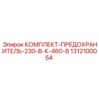 1312100054 КОМПЛЕКТ-ПРЕДОХРАНИТЕЛЬ-230-В-К-460-В Epiroc