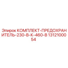 Предохранители для горного оборудования Epiroc артикул 1312100054