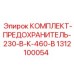 Предохранители для горного оборудования Epiroc артикул 1312100054