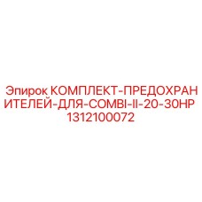 1312100072 КОМПЛЕКТ-ПРЕДОХРАНИТЕЛЕЙ-ДЛЯ-COMBI-II-20-30HP Epiroc