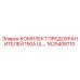Оригинальный комплект предохранителей Epiroc 150А артикул 1625408710