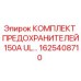 Оригинальный комплект предохранителей Epiroc 150А артикул 1625408710