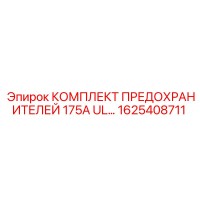 1625408711 КОМПЛЕКТ ПРЕДОХРАНИТЕЛЕЙ 175A UL Epiroc