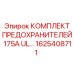 Предохранители 175А UL Epiroc артикул 1625408711