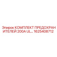 1625408712 КОМПЛЕКТ ПРЕДОХРАНИТЕЛЕЙ 200А UL Epiroc