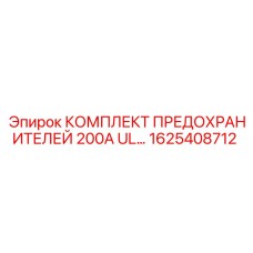 Предохранители 200А UL для техники Epiroc арт.1625408712