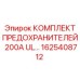 Предохранители 200А UL для техники Epiroc арт.1625408712
