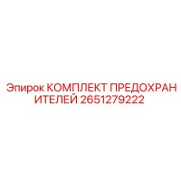 2651279222 КОМПЛЕКТ ПРЕДОХРАНИТЕЛЕЙ Epiroc