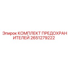Предохранители Epiroc артикул 2651279222