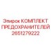 Предохранители Epiroc артикул 2651279222