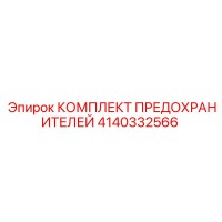4140332566 КОМПЛЕКТ ПРЕДОХРАНИТЕЛЕЙ Epiroc