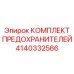 Набор защитных элементов для электросистем горного оборудования