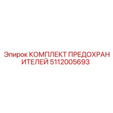 5112005693 КОМПЛЕКТ ПРЕДОХРАНИТЕЛЕЙ Epiroc