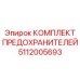 5112005693 КОМПЛЕКТ ПРЕДОХРАНИТЕЛЕЙ Epiroc