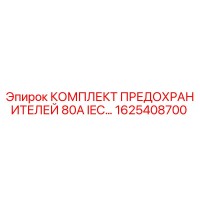 1625408700 КОМПЛЕКТ ПРЕДОХРАНИТЕЛЕЙ 80А IEC Epiroc
