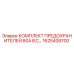Оригинальные предохранители 80А IEC для буровых установок Epiroc