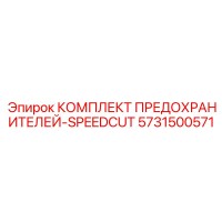 5731500571 КОМПЛЕКТ ПРЕДОХРАНИТЕЛЕЙ-SPEEDCUT Epiroc