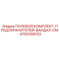 4700359133 ПОЛЕВОЙ КОМПЛЕКТ-ПРЕДОХРАНИТЕЛЕЙ-ВАНДАЛ-СМ. Epiroc