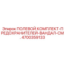 4700359133 ПОЛЕВОЙ КОМПЛЕКТ-ПРЕДОХРАНИТЕЛЕЙ-ВАНДАЛ-СМ. Epiroc