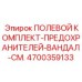 4700359133 ПОЛЕВОЙ КОМПЛЕКТ-ПРЕДОХРАНИТЕЛЕЙ-ВАНДАЛ-СМ. Epiroc