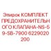 6229020200 КОМПЛЕКТ ПРЕДОХРАНИТЕЛЬНОГО КЛАПАНА-NS-59-SB-7900 Epiroc