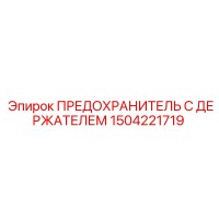 1504221719 ПРЕДОХРАНИТЕЛЬ С ДЕРЖАТЕЛЕМ Epiroc