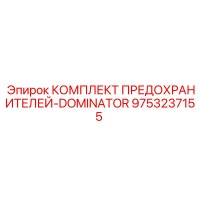 9753237155 КОМПЛЕКТ ПРЕДОХРАНИТЕЛЕЙ-DOMINATOR Epiroc